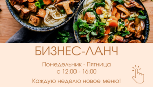 Бизнес-ланч