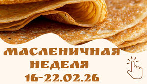 Масленица