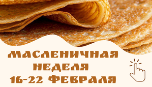 Масленица