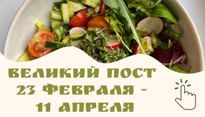 Постное меню